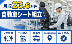 住み込みで働ける自動車シートの組立＜広島県府中町＞寮完備・土日休みの詳細画像