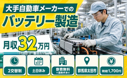 群馬県太田市の寮費無料※諸条件あり求人！大手自動車メーカーでのバッテリーの製造・土日休みの詳細画像