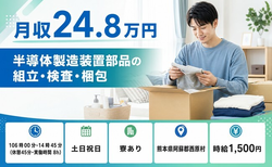 西原村×寮費補助あり◆半導体の製造装置部品の組立・検査・梱包／土日祝休みの詳細画像