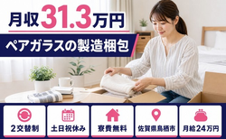 佐賀県鳥栖市の寮費補助あり求人！ペアガラスの製造梱包・月給24万円の詳細画像