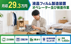 まんのう町へ引っ越して液晶フィルムの製造装置オペレーター及び検査作業◎寮完備・未経験OKの詳細画像