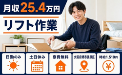 大阪府堺市美原区の寮費無料求人！リフト作業・土日休み・日勤のみの詳細画像
