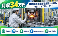 自動車の鍛造部品製造におけるマシンオペレーター（富山県入善町）寮費無料で土日休みの詳細画像