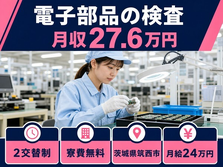 【寮費無料】筑西市で電子部品の検査｜シフト制・未経験OK・残業少なめの詳細画像