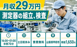 甲府市×寮費無料◆測定器の組立、検査／固定勤務・月収例29万円・土日祝休みの詳細画像