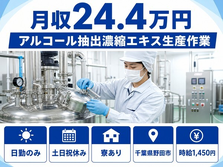 住まいも仕事も野田市で◆アルコール抽出濃縮エキス生産作業｜寮完備・土日祝休みの詳細画像