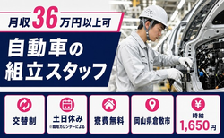 自動車の組立スタッフ（岡山県倉敷市）寮費無料で時給1,650円・土日休みの詳細画像