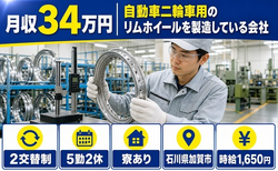 自動車二輪車用のリムホイールの製造している会社（石川県加賀市）寮完備で月収例34万円の詳細画像