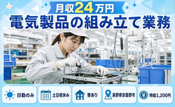 住まいも仕事も安曇野市で◆電気製品の組み立て業務｜寮完備・土日祝休みの詳細画像