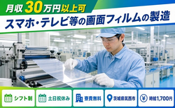 住み込みで働けるスマホ・テレビ等の画面フィルムの製造＜茨城県筑西市＞寮費無料・土日祝休みの詳細画像