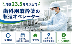 川崎市高津区へ引っ越して歯科用麻酔薬の製造オペレーター◎寮完備・時給1,500円の詳細画像
