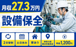 住まいも仕事も横浜市鶴見区で◆設備の保全｜寮完備・土日休みの詳細画像