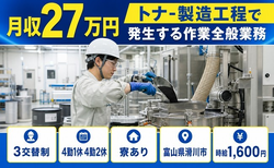 滑川市×寮完備◆トナ-の製造工程で発生する作業全般業務／時給1,600円・未経験OKの詳細画像