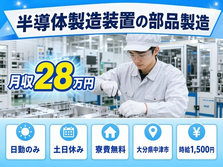 中津市へ引っ越して半導体の製造◎寮費無料・土日休み・日勤のみの詳細画像