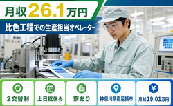 比色工程での生産担当のオペレーター（神奈川県南足柄市）寮完備で土日祝休みの詳細画像