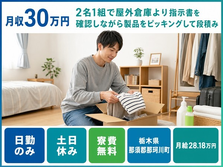【寮費無料】那珂川町でピッキングして段積み｜土日休み・日勤のみ・月収例30万円の詳細画像