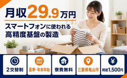 家電製品の製造（三重県亀山市）寮費補助ありで時給1,500円の詳細画像