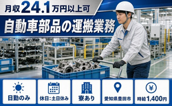 愛知県豊田市の寮完備求人！自動車部品の運搬業務・土日休み・日勤のみの詳細画像