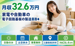 四日市市×寮費無料◆家電や自動車の電子回路基板の製造業務◆／土日休み・日勤のみの詳細画像