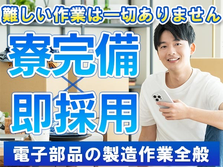 ≪岩手県≫☆寮完備のお仕事☆だから節約できる♪未経験OKの製造スタッフ♪♪の詳細画像