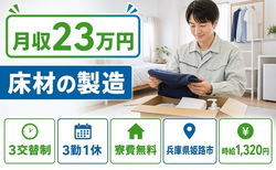 住まいも仕事も姫路市で◆床材の製造｜寮費無料・未経験OKの詳細画像