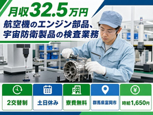 群馬県富岡市の寮完備求人！宇宙防衛製品の検査業務・土日休み・月収例32.5万円の詳細画像