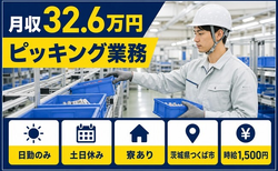 つくば市へ引っ越してピッキング業務◎寮完備・土日休み・日勤のみの詳細画像