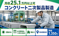 菊池市へ引っ越してコンクリート二次製品の製造◎寮完備・土日祝休み・日勤のみの詳細画像