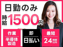 【佐賀県鳥栖市】半導体製造の工場スタッフ★日勤専属★時給1500円★の詳細画像