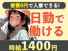 【日勤のみ】◆≪時給:1400円≫稼げる!!◆寮費0円でお金貯まる〜♪ 未経験OKの工場スタッフ〜の詳細画像