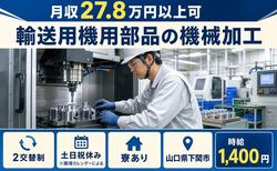 【寮完備】下関市で輸送用機用部品の加工｜土日祝休み・未経験OK・駅徒歩10分の詳細画像