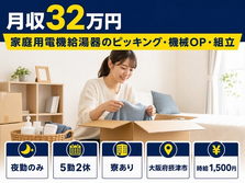 家庭用電機給湯器のピッキング・機械OP・組立（大阪府摂津市）寮完備で月収例32万円の詳細画像