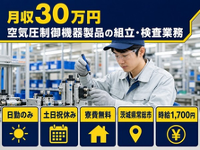 空気圧制御機器製品の組立・検査業務（茨城県常総市）寮費無料で土日祝休みの詳細画像