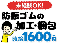 【◆未経験OK◆】ゴム製品の製造準備や加工・梱包/夜勤含む交替勤務/時給1600円から/年間休日120日【格安寮あり♪】の詳細画像