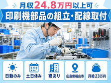 印刷機部品の組立・配線取付（広島県福山市）寮完備で土日休み・日勤のみの詳細画像