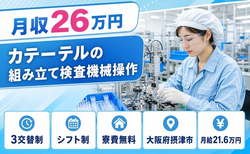 住まいも仕事も摂津市で◆カテーテルの組み立て検査機械操作｜寮費補助あり・未経験OKの詳細画像