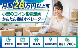 住まいも仕事も小野市で◆小型のコイン形電池のオペレーター｜寮完備・時給1,700円の詳細画像