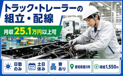 愛知県豊川市の寮完備求人！トラック・トレーラーの組立・配線・時給1,550円の詳細画像