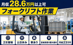 住まいも仕事も大衡村で◆フォークリフト作業｜寮完備・月給23万円の詳細画像