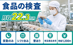 北本市へ引っ越して食品の検査◎寮完備・夜勤専属・未経験OKの詳細画像