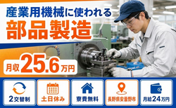 産業用機械に使われる部品の製造（長野県安曇野市）寮費無料で月給24万円の詳細画像