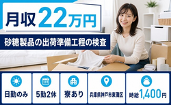 砂糖製品の出荷準備工程の検査（兵庫県神戸市東灘区）寮完備で日勤のみの詳細画像
