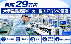 住み込みで働ける大手空調機器メーカー製エアコンの製造＜滋賀県草津市＞寮完備・車通勤OKの詳細画像