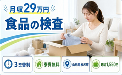 住まいも仕事も米沢市で◆食品の検査｜寮費無料・時給1,550円の詳細画像