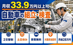 【寮費無料】池田市で自動車の組立・検査｜土日休み・月収例33.9万円・未経験OKの詳細画像