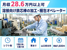 光市×寮完備◆機械部品の溶接向け鉄芯棒の加工・梱包オペレーター／時給1,600円の詳細画像