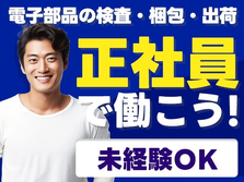 ≪マジッ??≫正社員×月給:157000円♪しかも未経験OK! ≪製造スタッフ≫の詳細画像
