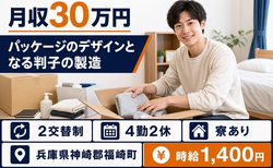【寮完備】福崎町でパッケージのデザインとなる判子の製造｜月収例30万円・未経験OKの詳細画像