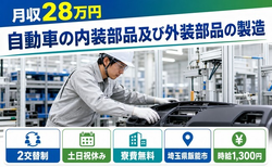 【寮費無料】飯能市で自動車の内装部品及び外装部品の製造｜土日祝休み・未経験OKの詳細画像