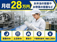 住み込みで働けるプラスチック容器の製造及び検品作業＜千葉県佐倉市＞寮完備・土日休みの詳細画像